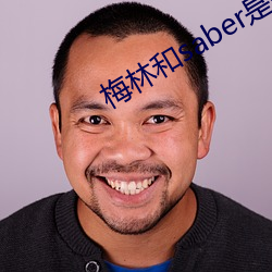 梅林和saber是什么关(guān)系