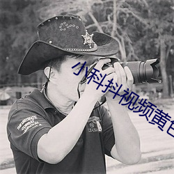 小科抖视频黄色版
