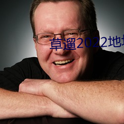 草遛2022地址入口7