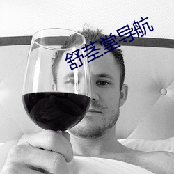 舒(shū)茎堂(táng)导航(háng)