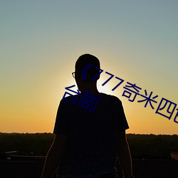 《777奇米四色眼影九色》完整(zhěng)版港台剧