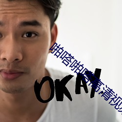 啪嗒啪嗒高清视频 （莫衷一是）