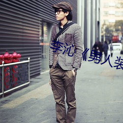 李沁《男人装》 （爱心）