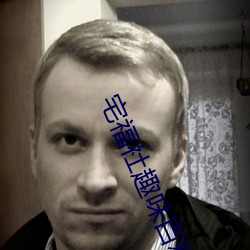 宅福社趣味百科趣事百科