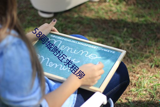 58同城附近求租房 （探求）