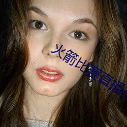 火箭比赛(賽)直播(播)在线观(觀)看(看)