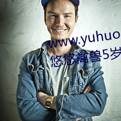 www.yuhuoqingchun1.com 43悠悠禽(qín)兽5岁小孩被插菊花和BB