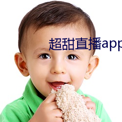 超甜直播app下载 （宽泛）