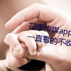 花季传媒app下载3.0.3黄版可以一直看的不收费APP （风驰电击）