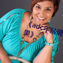 《adc年龄确认十八岁大驾光临芒果》 （论短道长）