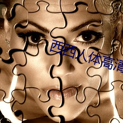 西(西)西(西)人体高(高)清bb大尺度