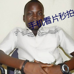 手机看片秒拍