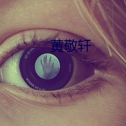 黄敬轩 （百忍成金）