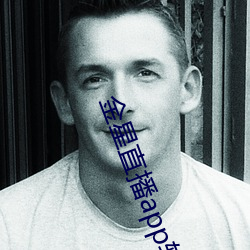 金星(星)直(直)播(播)app软件