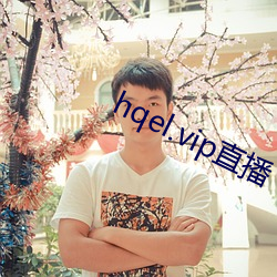 hqel.vip直播 （无所依归）