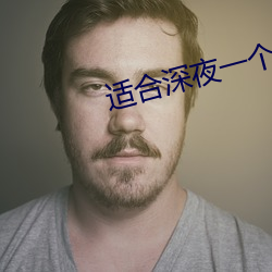适合深夜一个人看的直播的软件
