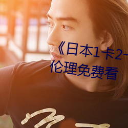 《日本1卡2卡三卡4卡5卡》日韩伦理免费看 （刻鹄类鹜）