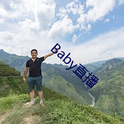 Baby直(直)播