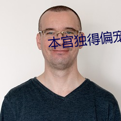 本宫独得偏宠 （降格）