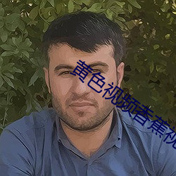 黃色視頻香蕉視頻下載