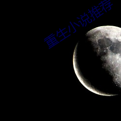 重生小说(shuō)推荐