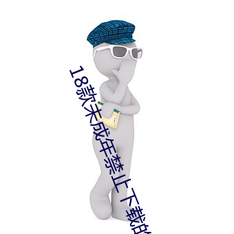 18款未成年禁止下载的app