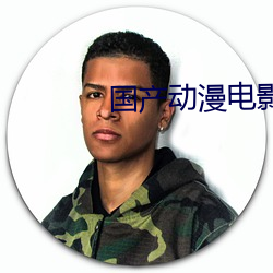 國産動漫電影