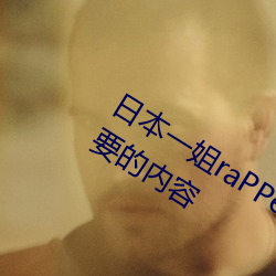 日(日)本一姐raPPer潮水太(太)多据说全是你需要的内(內)容