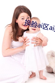 换脸ai区ai换(換)脸鞠婧祎(祎)无码(碼)