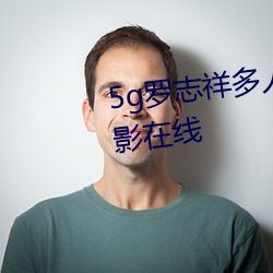 5g羅志祥多人運動網站完整版電影在線