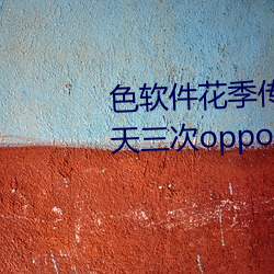 色軟件花季傳媒app下載3.0.3每天三次oppo版視頻 v1.0.1