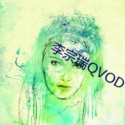 李宗瑞QVOD