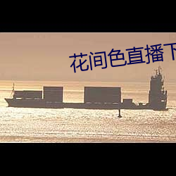 花間色直播下載
