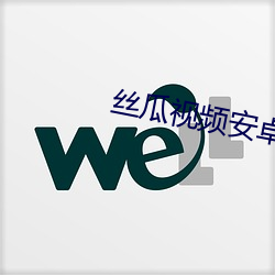 丝瓜视频安卓