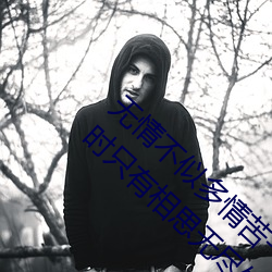 无情不(不)似多(多)情苦一(一)寸还(還)成千万缕天(天)涯(涯)地角(角)有穷时(時)只有相(相)思无(無)尽(盡)处(處)