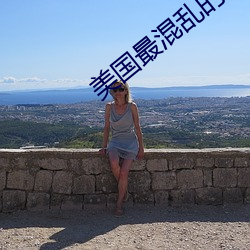 美国最混(混)乱的(的)村庄