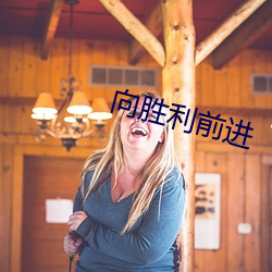 向胜利前进