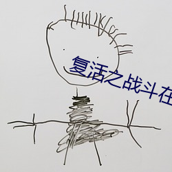 复活(活)之战斗(鬥)在第三帝国
