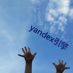 yandex引擎(擎)