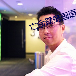 亡命鸳(鴛)鸯国(國)语(語)高清(清)完整版在(在)