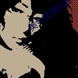 美女直播啪啪 （一竿子到底）
