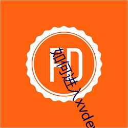 如何进入xvdevios官网 （省事宁人）