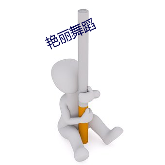 艳丽舞蹈 （迁延稽留）