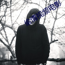 偷情视频电影