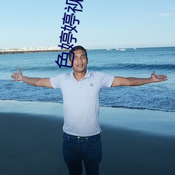 色婷婷视频