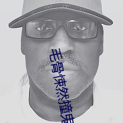 毛骨悚然撞鬼经2014特别篇