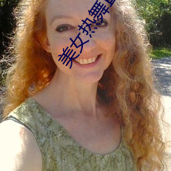 美女热(rè)舞直播