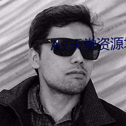 √天(天)堂资(資)源地址(址)在线种子(子)BT