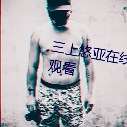 三上悠亚在线观看BD版免费在线观看