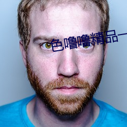 色噜(lū)噜精(jīng)品一(yī)区二区三区